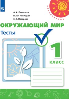 Тесты Окружающий мир. 1 класс Просвещение