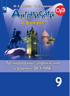 Английский язык. Тренировочные упражнения в формате ГИА. 9 класс Просвещение