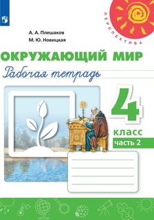 Рабочая тетрадь Окружающий мир. 4 класс. В 2 частях. Часть 2 Просвещение