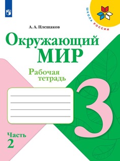 Рабочая тетрадь Окружающий мир. 3 класс. В 2 частях. Часть 2 Просвещение