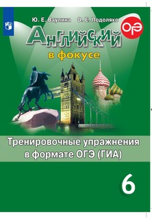 Английский язык. Тренировочные упражнения в формате ГИА. 6 класс Просвещение