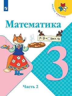 Учебник Математика. 3 класс. В 2 ч. Часть 2 Просвещение
