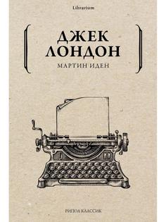 Книга Мартин Иден Рипол Классик