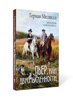 Книга Пьер, или Двусмысленности Рипол Классик
