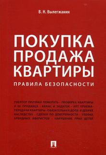 Книга Покупка продажа квартиры: правила Безопасности Проспект