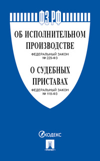 ФЗ РФ Об исполнительном производстве и О судебных приставах Проспект