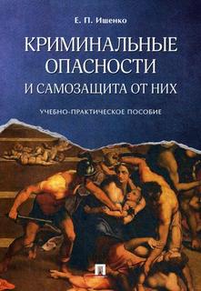 Книга Криминальные Опасности и Самозащита От Них Проспект