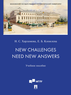 New Challenges Need New Answers. Учебное пособие Проспект