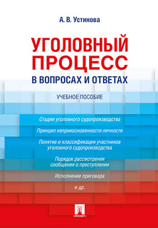 Уголовный процесс в вопросах и ответах. Учебное пособие Проспект