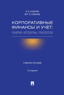 Корпоративные финансы и учет: понятия, алгоритмы, показатели. 3-е издание. Учебное пособие Проспект