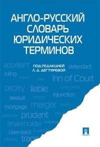 Книга Англо-русский словарь юридических терминов Проспект
