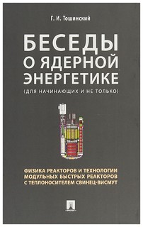 Книга Беседы о ядерной энергетике. Физика реакторов и технологии модульных быстрых реак... Проспект