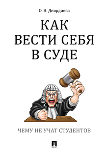 Как вести себя в суде. Чему не учат студентов. Учебно-практическое пособие Проспект