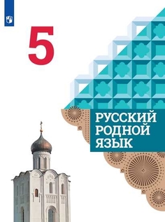 Учебник Русский родной язык. 5 класс Просвещение