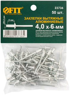 Заклепки алюминиевые 4.0 х 6 мм, 50шт. FIT 23736 F.It