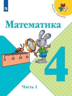 Учебник Математика. 4 класс. В 2 ч. Часть 1 Просвещение