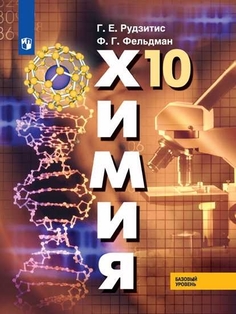 Учебник Химия. 10 класс. Базовый уровень. Просвещение