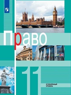 Учебник Право. 11 класс. Углублённый уровень. Просвещение