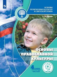 Учебное пособие 4 класс. Основы православной культуры. В 2 ч Просвещение
