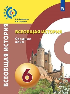 Учебник 6 класс Всеобщая история. Средние века Просвещение