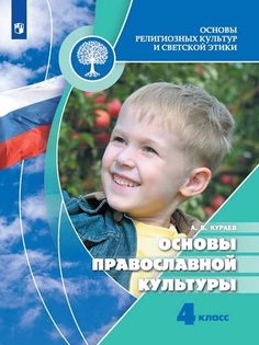 Учебник 4 класс. Основы православной культуры Просвещение