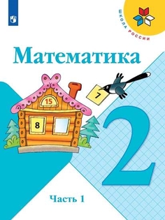 Учебник Математика. 2 класс. В 2 ч. Часть 1 Просвещение