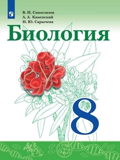 Учебник Биология. 8 класс Просвещение