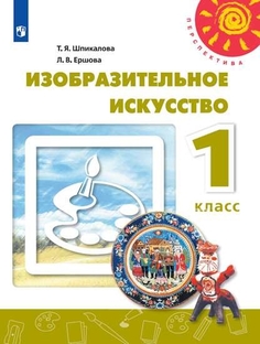 Учебник Изобразительное искусство. 1 класс Просвещение