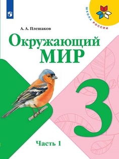 Учебник Окружающий мир. 3 класс. В 2 ч. Часть 1 Просвещение