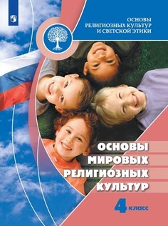 Учебник 4 класс. Основы мировых религиозных культур Просвещение