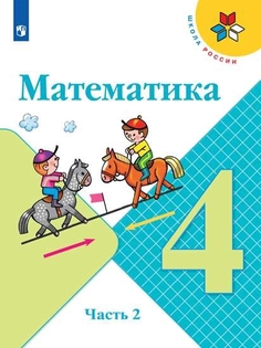 Учебник Математика. 4 класс. В 2 ч. Часть 2 Просвещение