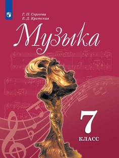 Учебник Музыка. 7 класс Просвещение