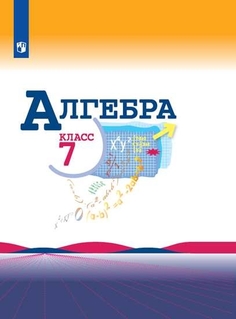 Учебник Алгебра. 7 класс Просвещение