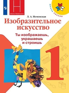 Учебник 1 класс Изобразительное искусство. Ты изображаешь, украшаешь и строишь Просвещение