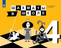 Учебник Шахматы в школе. 4 класс Просвещение