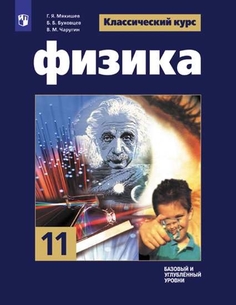 Учебник Физика. 11 класс. Базовый и углублённый уровни. Просвещение