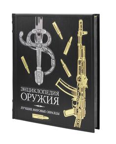 Книга Энциклопедия оружия: лучшие мировые образцы Рипол Классик
