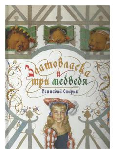 Книга Златовласка и три медведя Рипол Классик