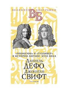 Книга Даниель Дефо. Джонатан Свифт. «Робинзон» и «Гулливер» в истории Англии XVIII века Рипол Классик