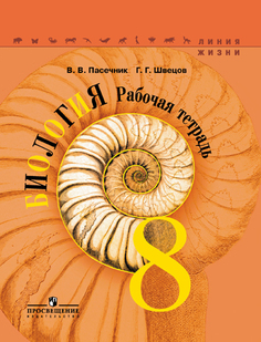 Биология. Рабочая тетрадь. 8 класс. Просвещение