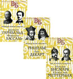 Книга Жизнь великих. Политики и бунтари Рипол Классик