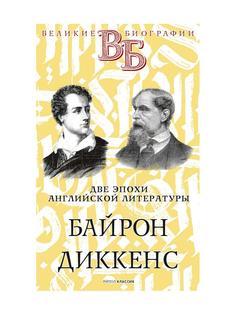 Книга Байрон. Диккенс. Две эпохи английской литературы Рипол Классик