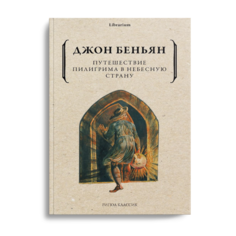 Книга Путешествие Пилигрима в Небесную Страну Рипол Классик