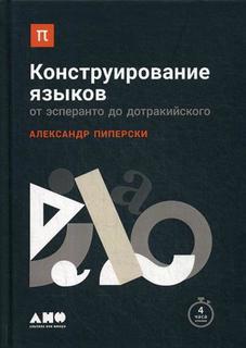 Книга Конструирование языков: От эсперанто до дотракийского Альпина Паблишер