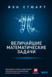 Книга Величайшие Математические Задачи Альпина Паблишер