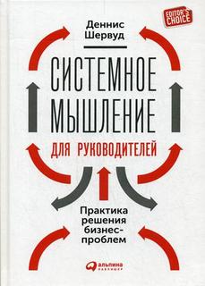 Книга Системное Мышление для Руководителей: практика Решения Бизнес-Проблем Альпина Паблишер