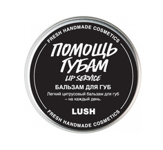 Бальзам для губ LUSH Lip Service/Помощь губам