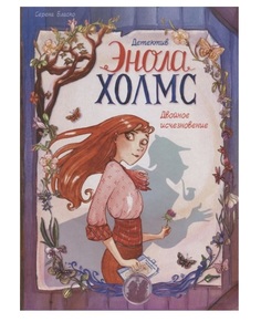 Комикс Детектив Энола Холмс. Том 1, Двойное исчезновение