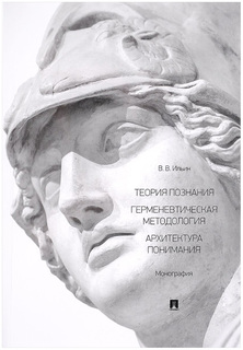 Книга Теория познания. Герменевтическая Методология. Архитектура понимания Проспект