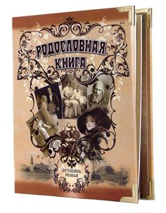 Город Подарков Родословная книга ламинат Альбом Ретро Россия